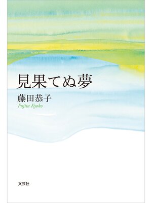 cover image of 見果てぬ夢